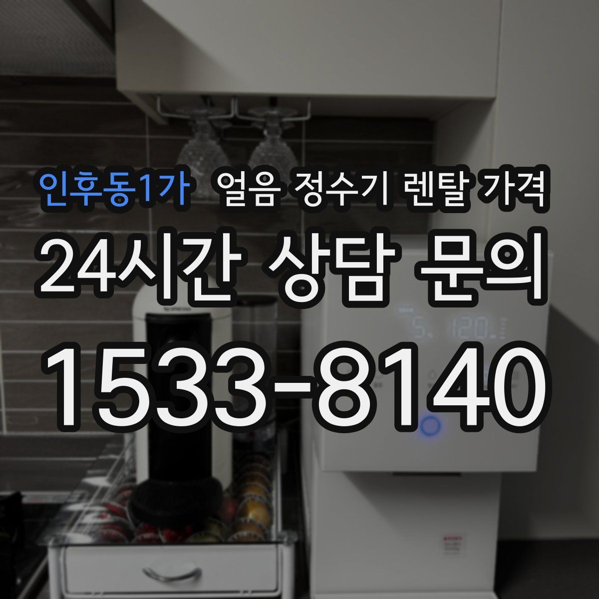 인후동1가 얼음 정수기 렌탈 가격