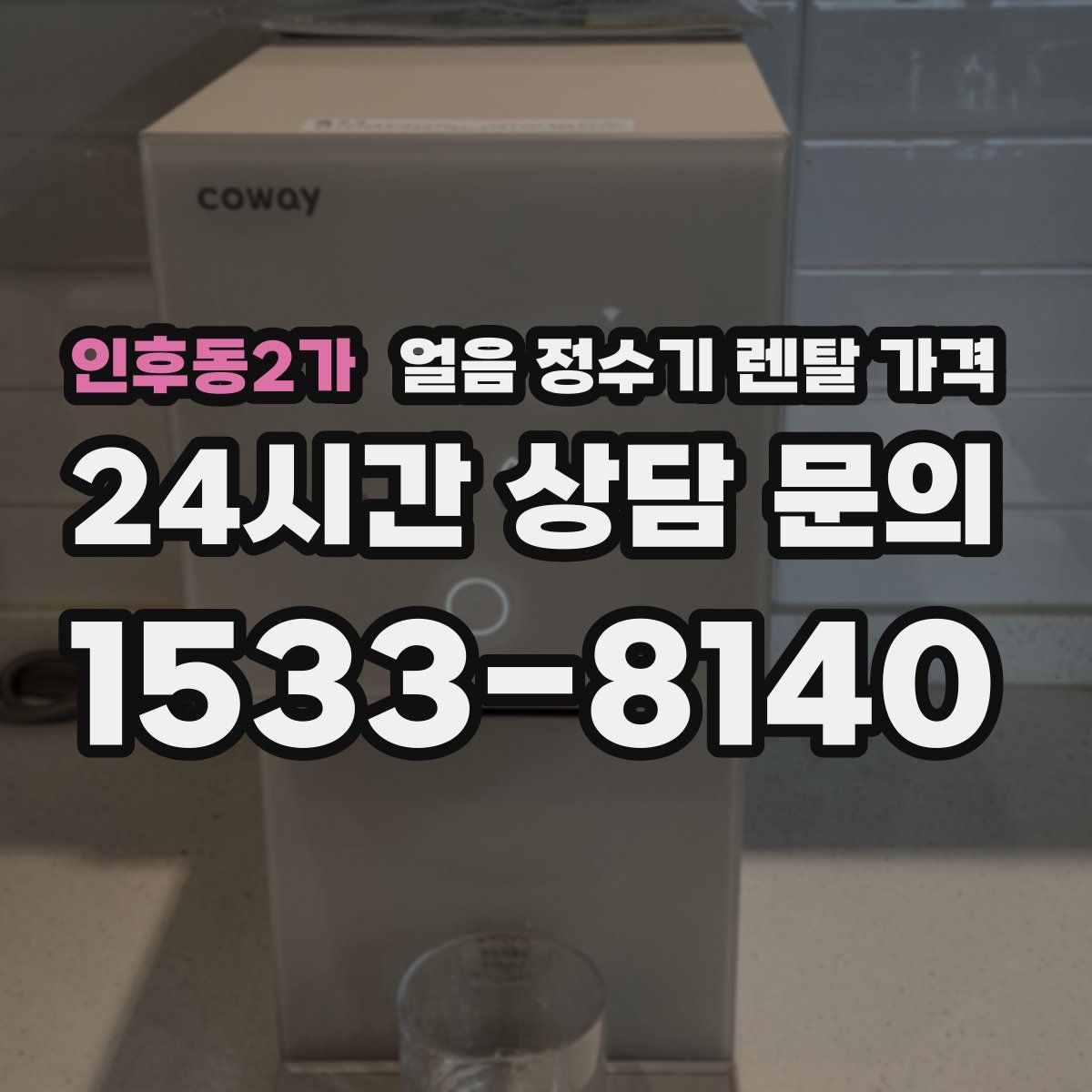 인후동2가 얼음 정수기 렌탈 가격