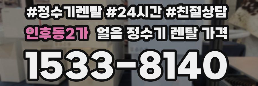 인후동2가 얼음 정수기 렌탈 가격