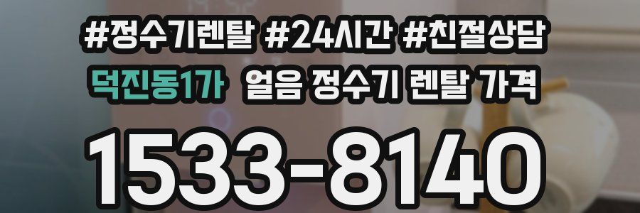덕진동1가 얼음 정수기 렌탈 가격