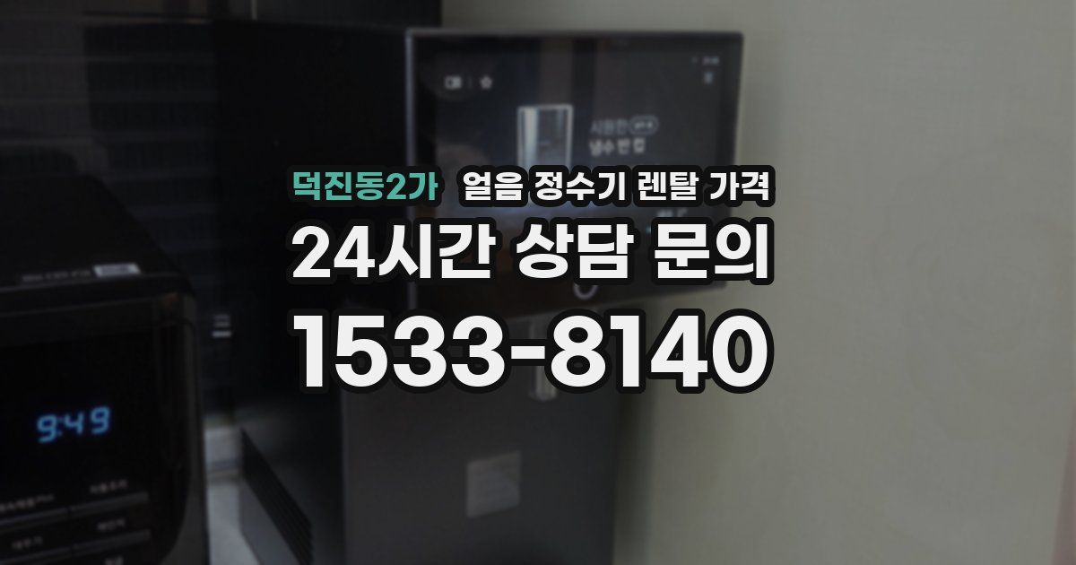덕진동2가 얼음 정수기 렌탈 가격