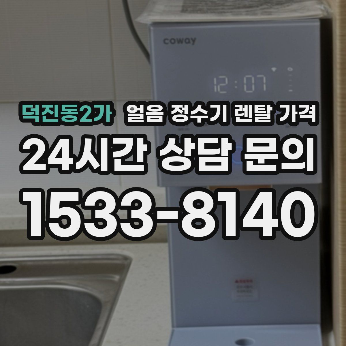덕진동2가 얼음 정수기 렌탈 가격