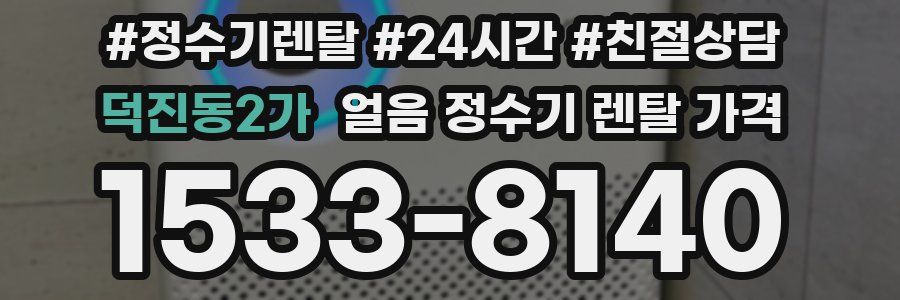 덕진동2가 얼음 정수기 렌탈 가격