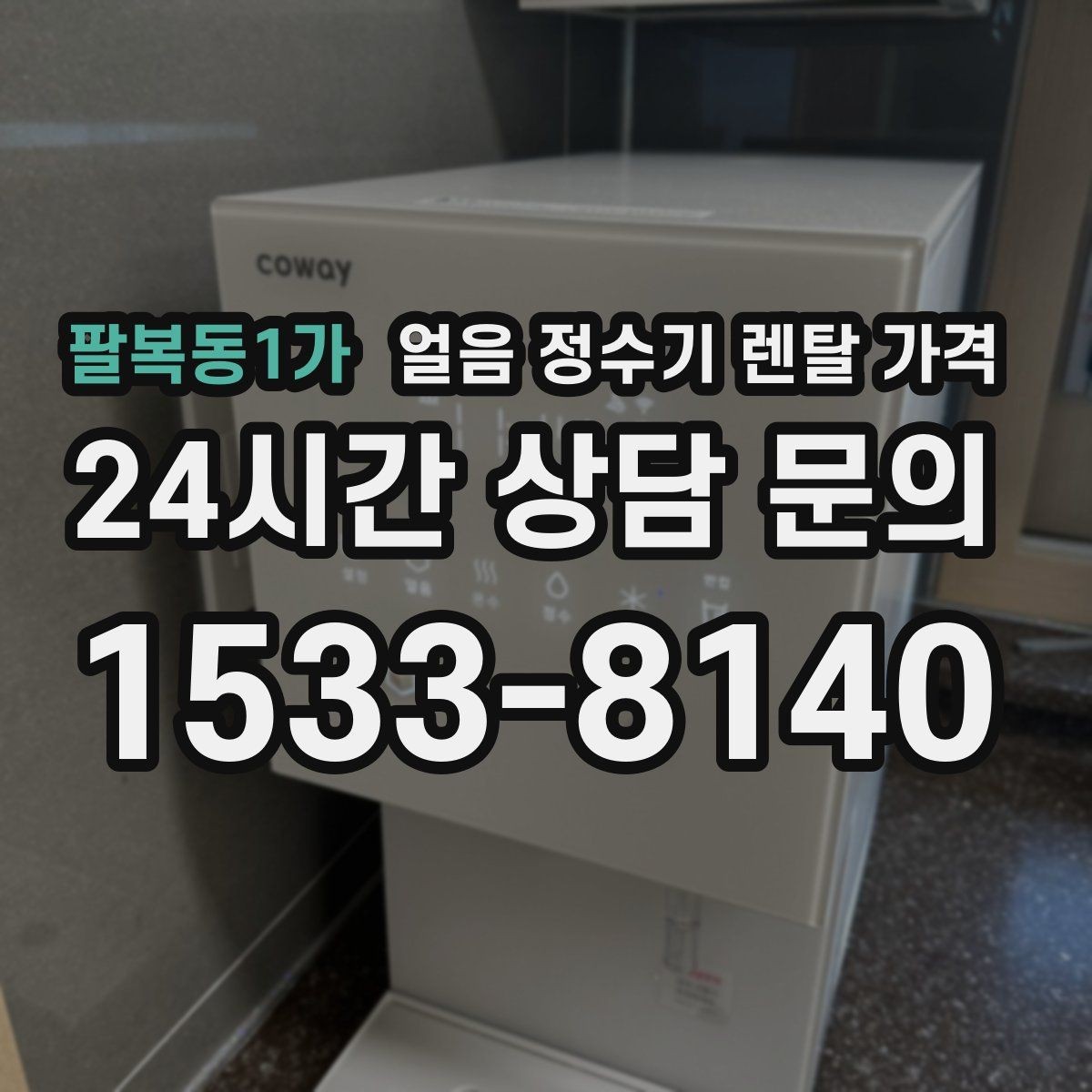팔복동1가 얼음 정수기 렌탈 가격 렌탈료 인상 여부 확인 방법