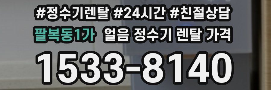 팔복동1가 얼음 정수기 렌탈 가격