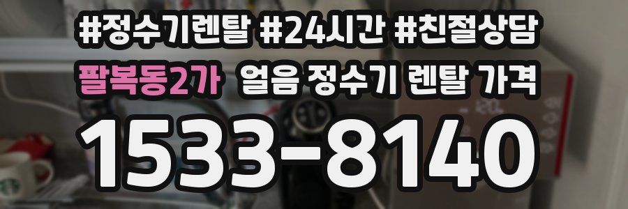 팔복동2가 얼음 정수기 렌탈 가격