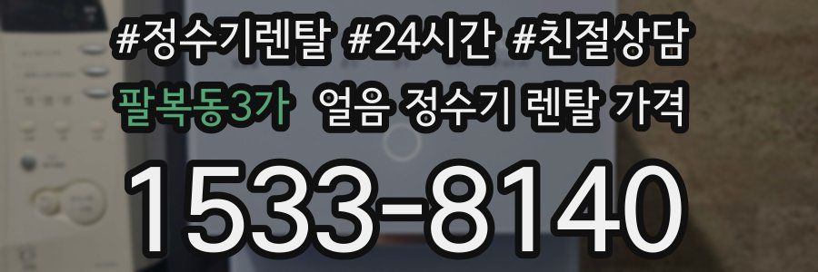 팔복동3가 얼음 정수기 렌탈 가격