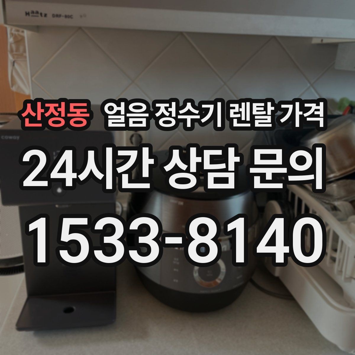 산정동 얼음 정수기 렌탈 가격 냉온정수기와 비교하는 방법