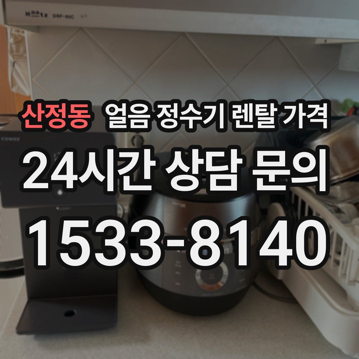 산정동 얼음 정수기 렌탈 가격