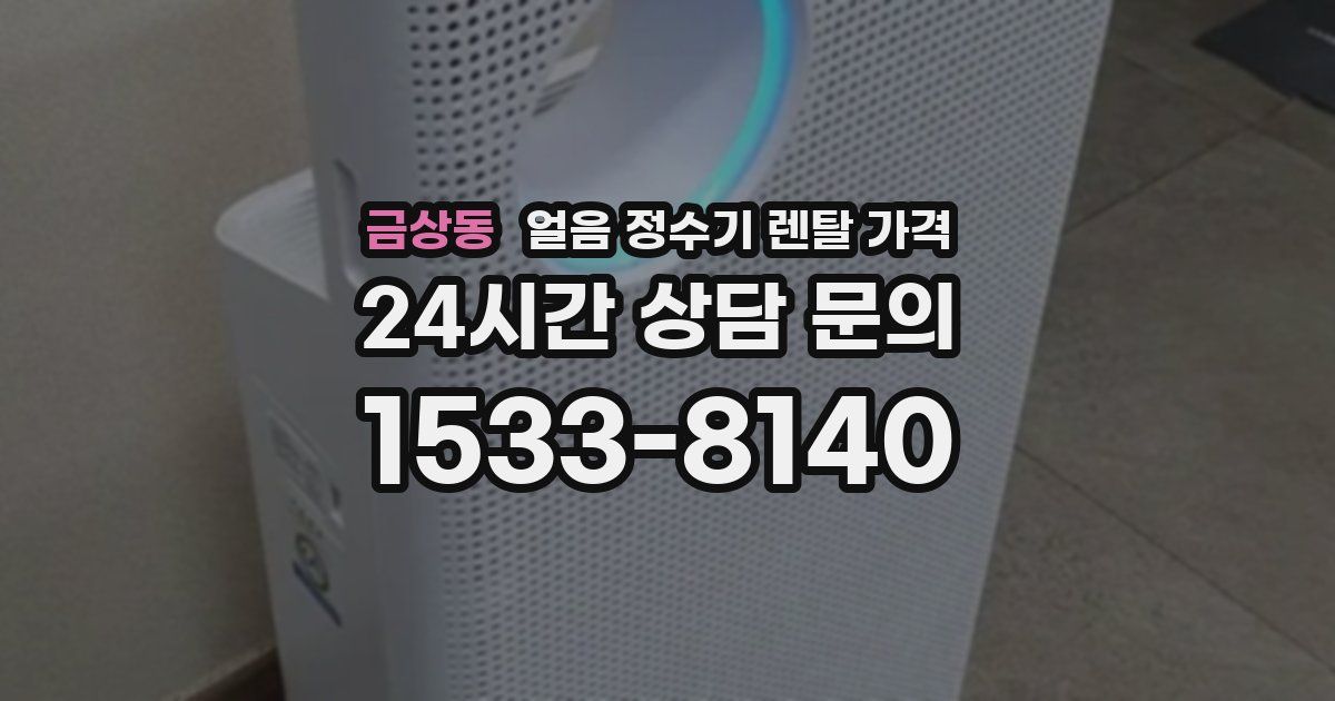 금상동 얼음 정수기 렌탈 가격