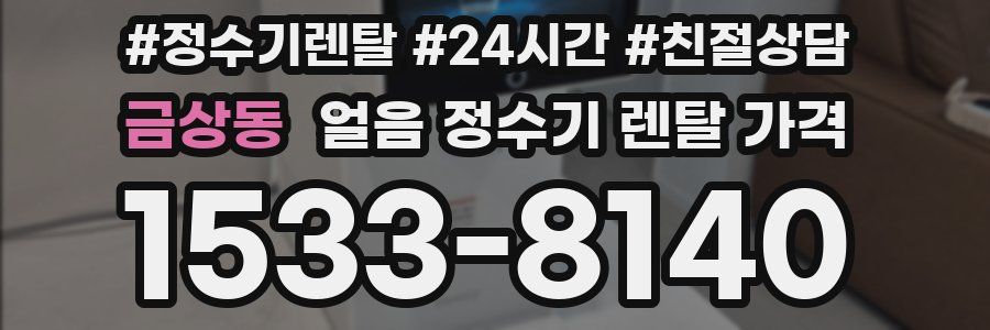 금상동 얼음 정수기 렌탈 가격