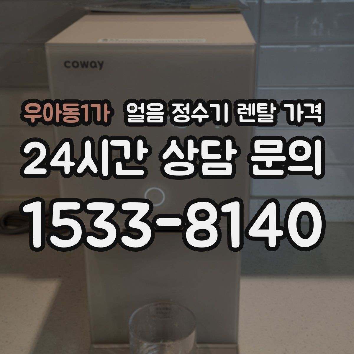 우아동1가 얼음 정수기 렌탈 가격 얼음 크기 조절 기능 필요할까