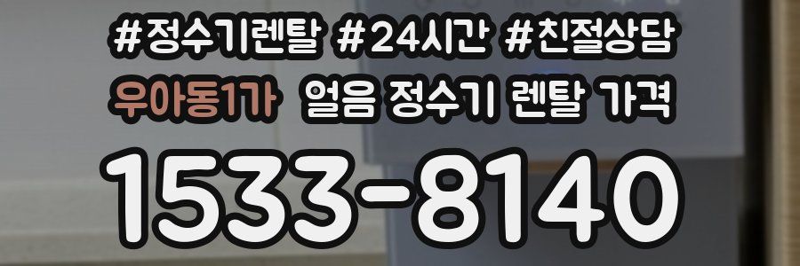 우아동1가 얼음 정수기 렌탈 가격