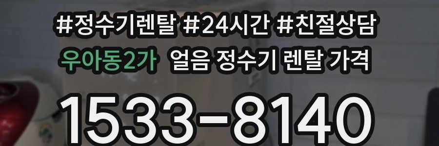 우아동2가 얼음 정수기 렌탈 가격