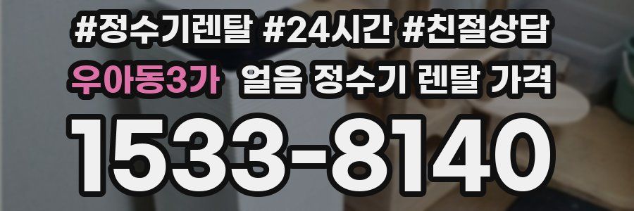 우아동3가 얼음 정수기 렌탈 가격