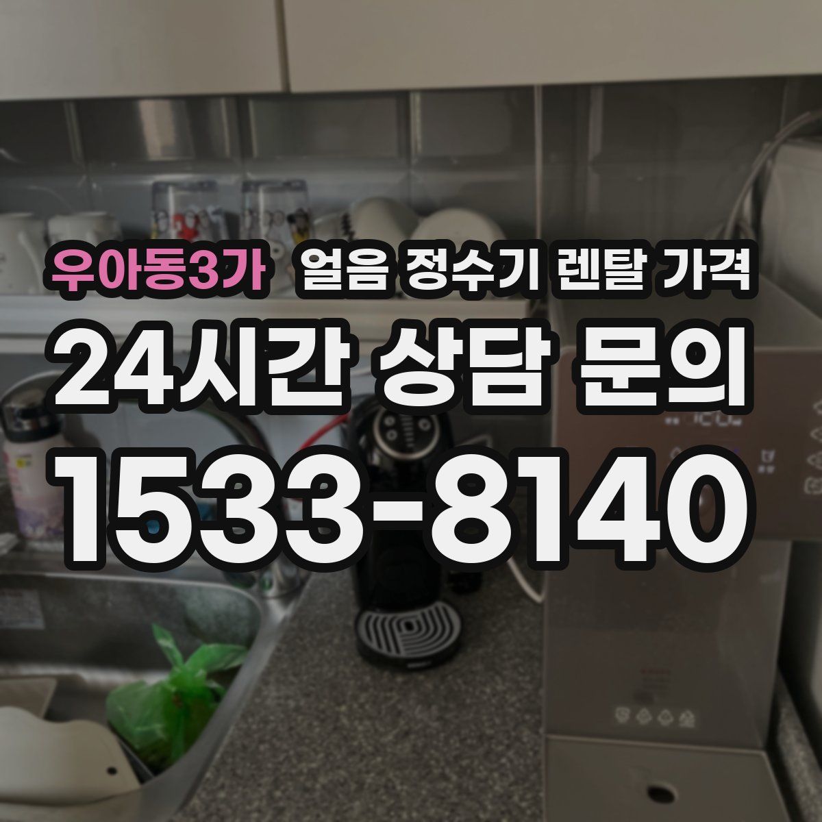 우아동3가 얼음 정수기 렌탈 가격