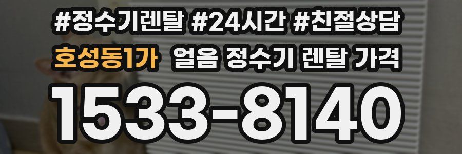 호성동1가 얼음 정수기 렌탈 가격