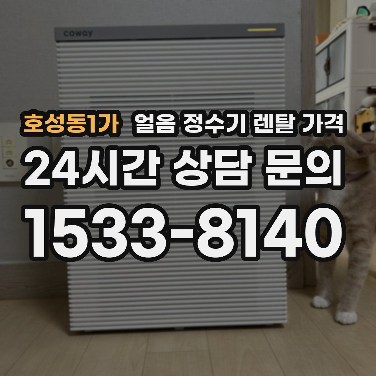 호성동1가 얼음 정수기 렌탈 가격