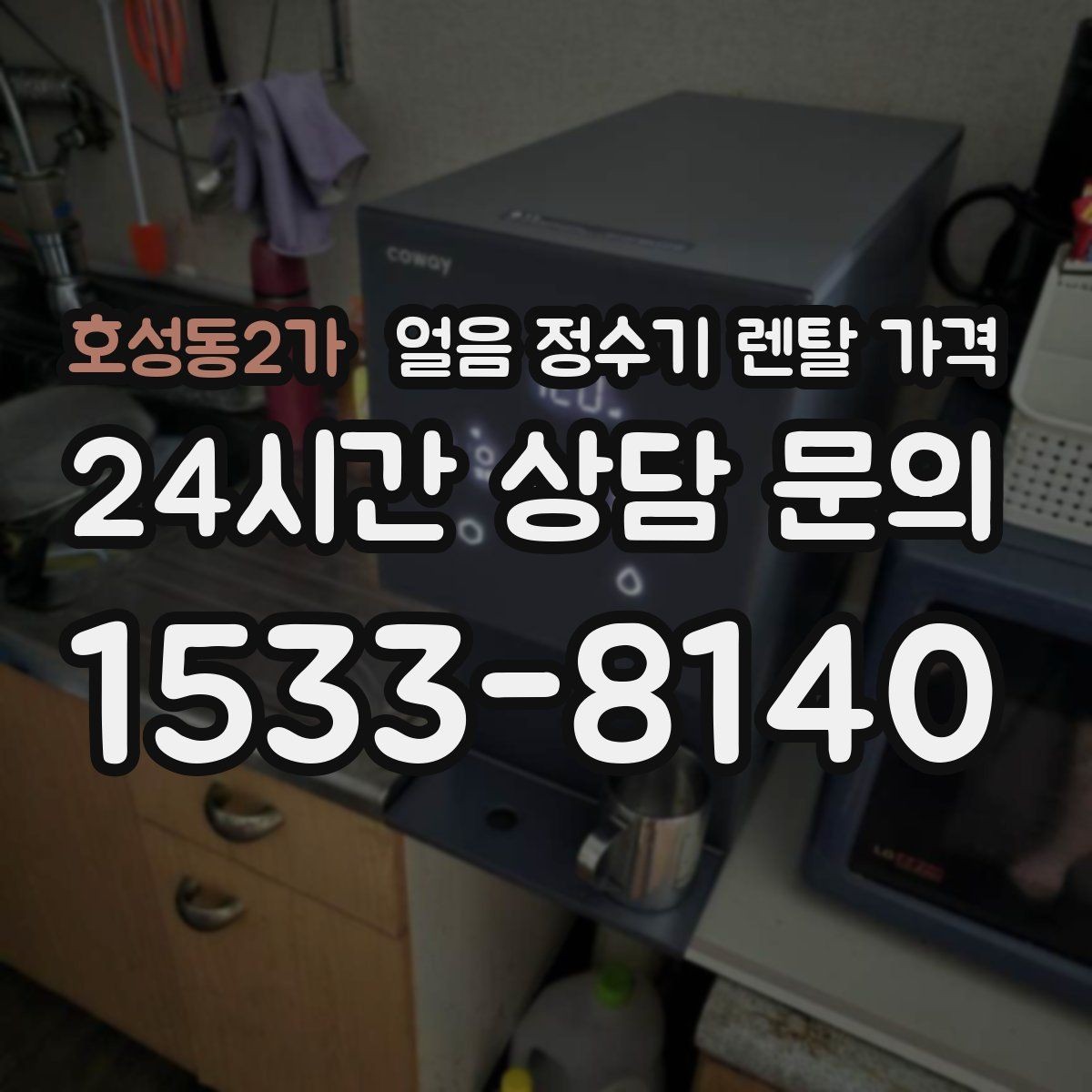 호성동2가 얼음 정수기 렌탈 가격 필수 기능만 선택하는 기준