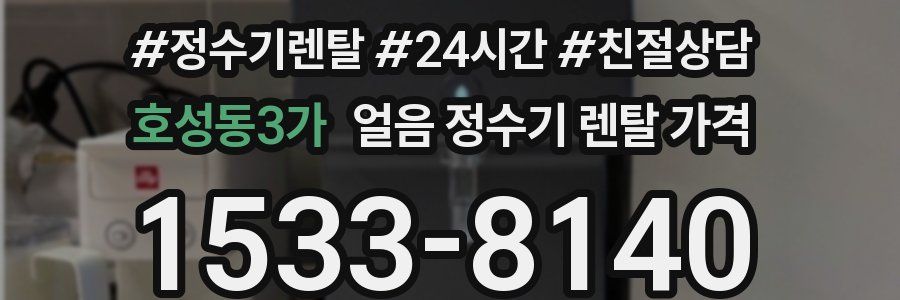 호성동3가 얼음 정수기 렌탈 가격