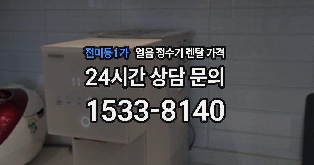 전미동1가 얼음 정수기 렌탈 가격