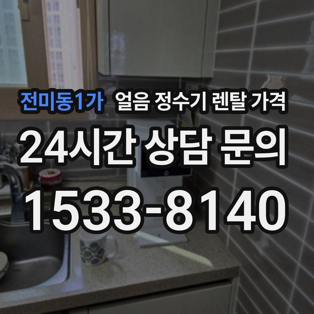 전미동1가 얼음 정수기 렌탈 가격