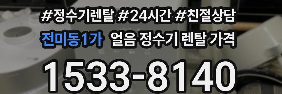 전미동1가 얼음 정수기 렌탈 가격
