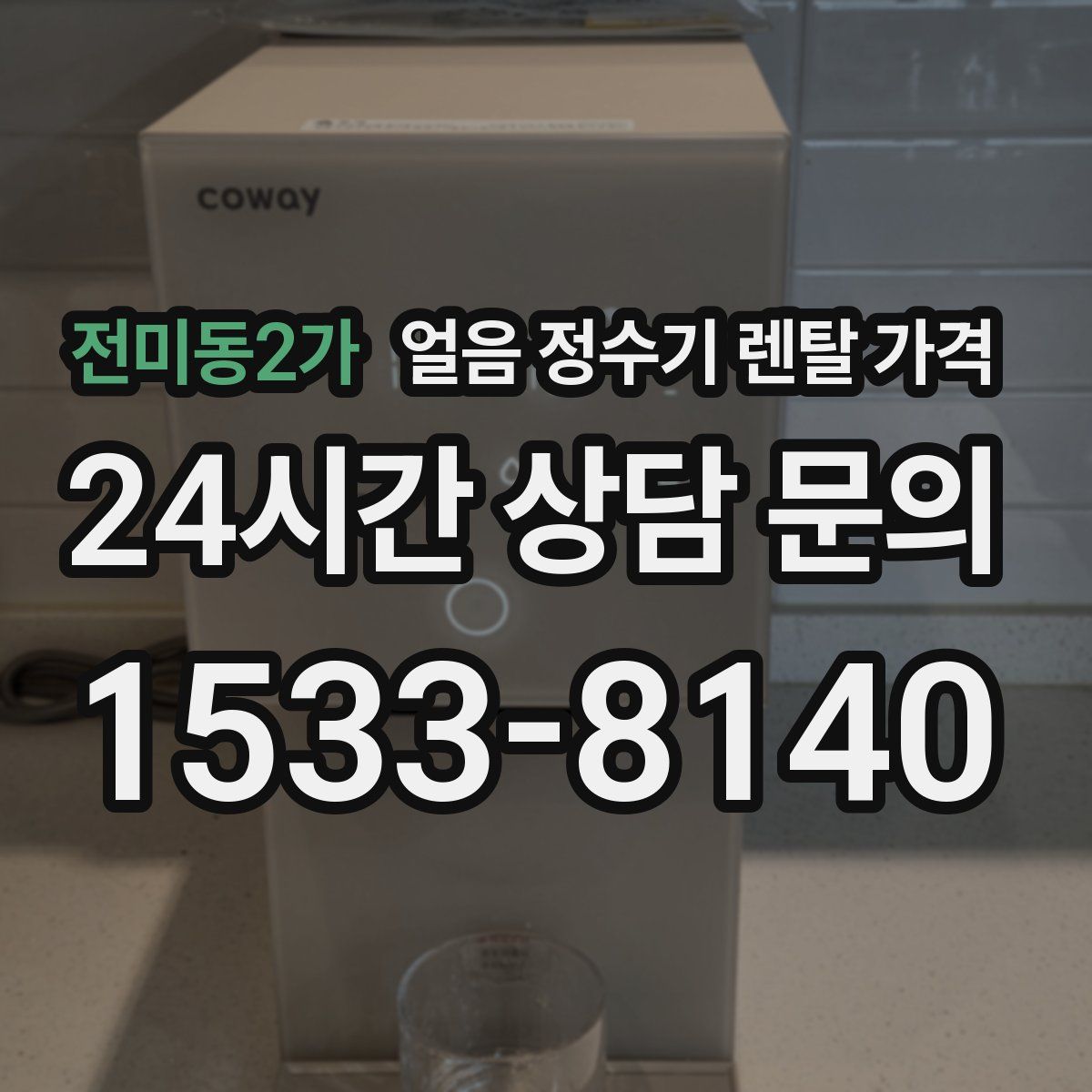 전미동2가 얼음 정수기 렌탈 가격