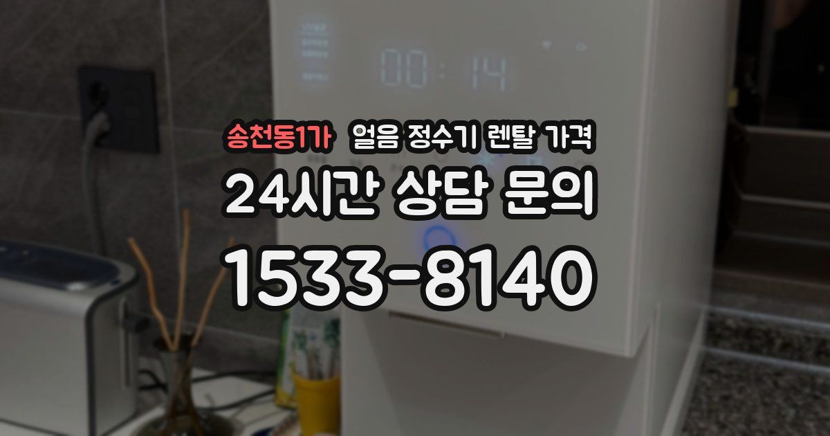 송천동1가 얼음 정수기 렌탈 가격