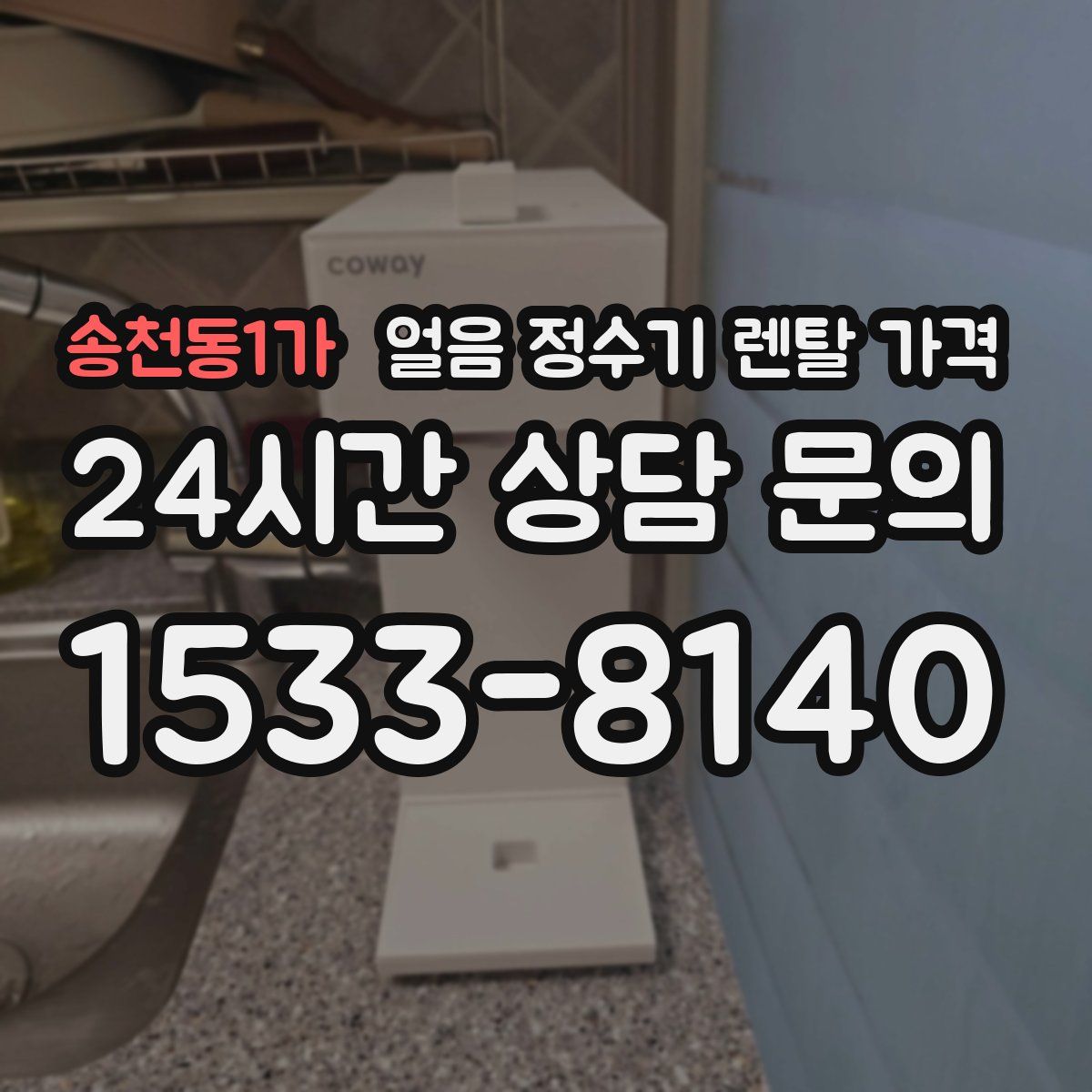 송천동1가 얼음 정수기 렌탈 가격