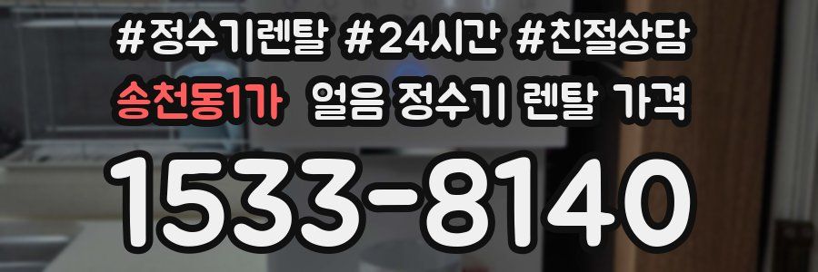 송천동1가 얼음 정수기 렌탈 가격