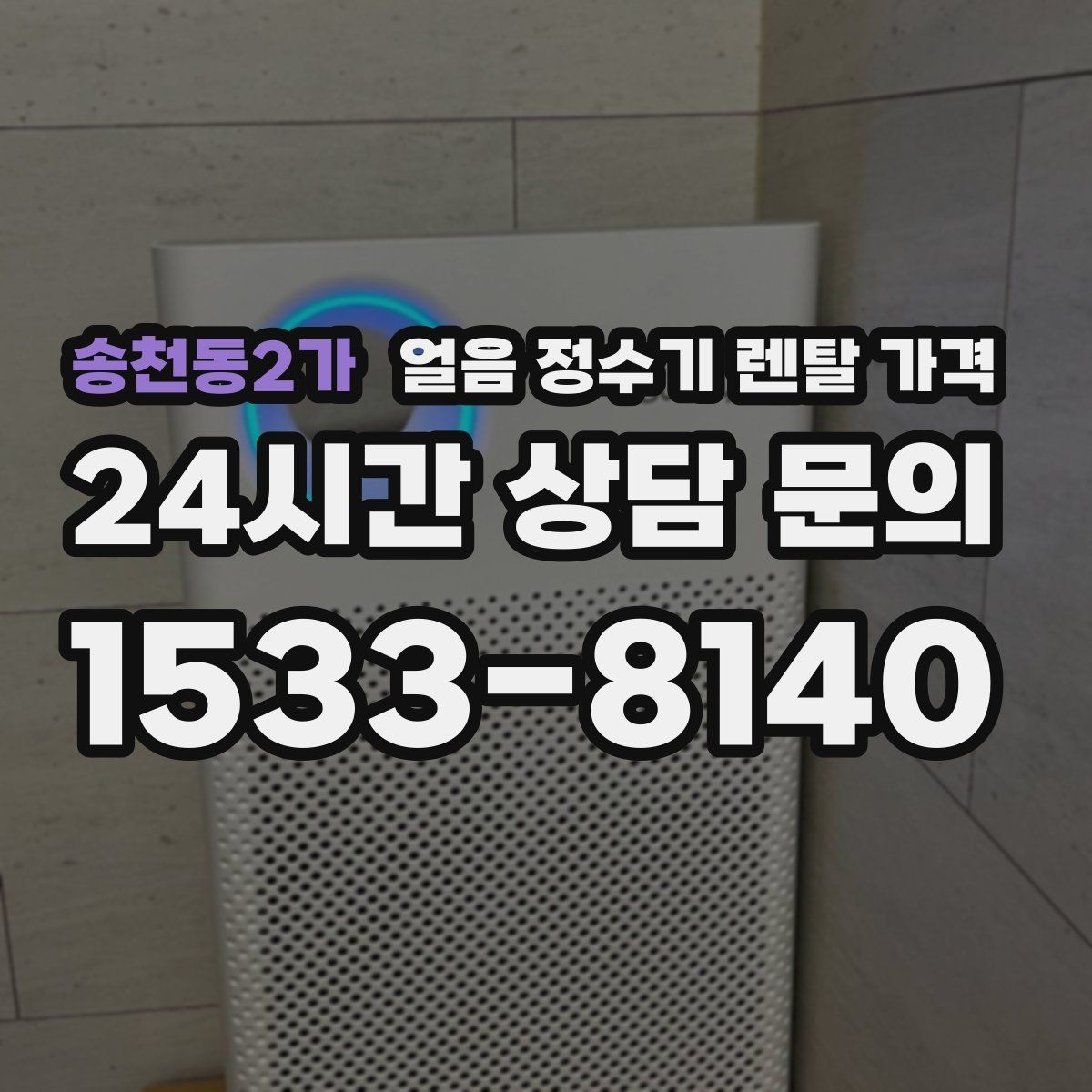 송천동2가 얼음 정수기 렌탈 가격 디자인만 보고 선택하면 안 되는 이유