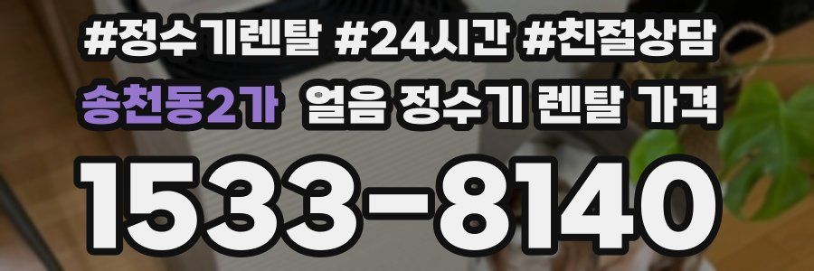 송천동2가 얼음 정수기 렌탈 가격