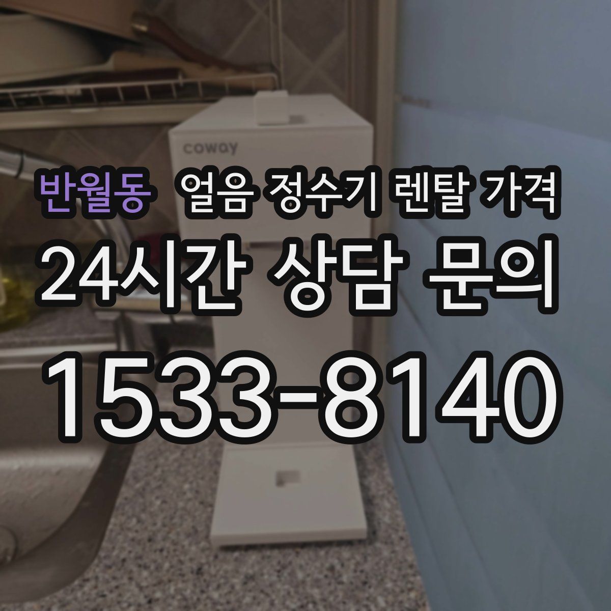 반월동 얼음 정수기 렌탈 가격