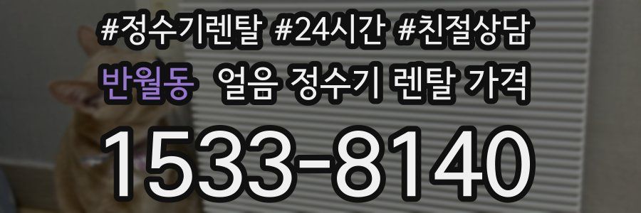 반월동 얼음 정수기 렌탈 가격