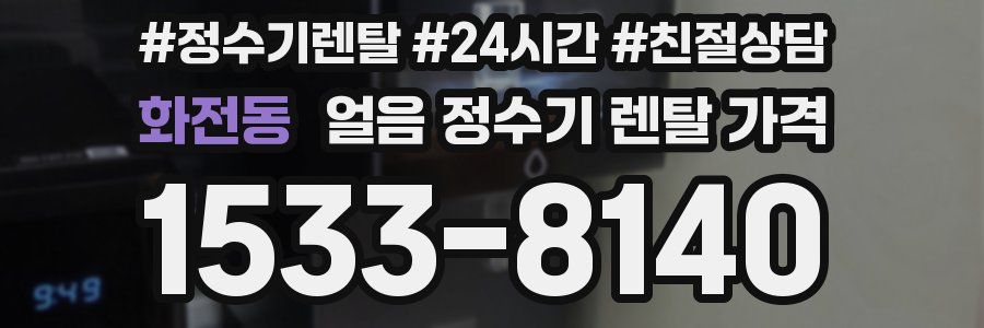 화전동 얼음 정수기 렌탈 가격