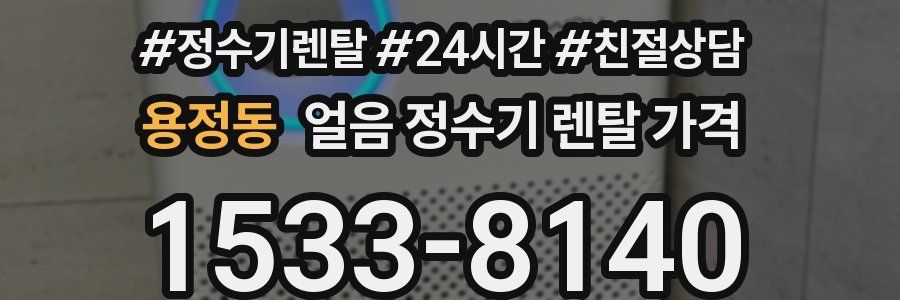 용정동 얼음 정수기 렌탈 가격