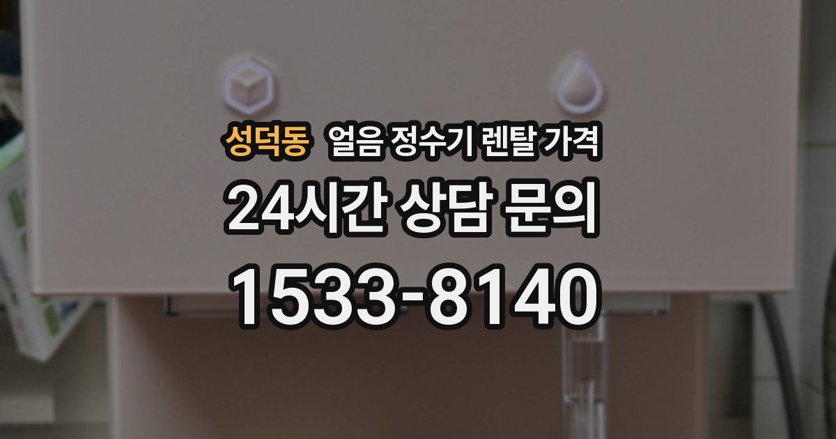 성덕동 얼음 정수기 렌탈 가격