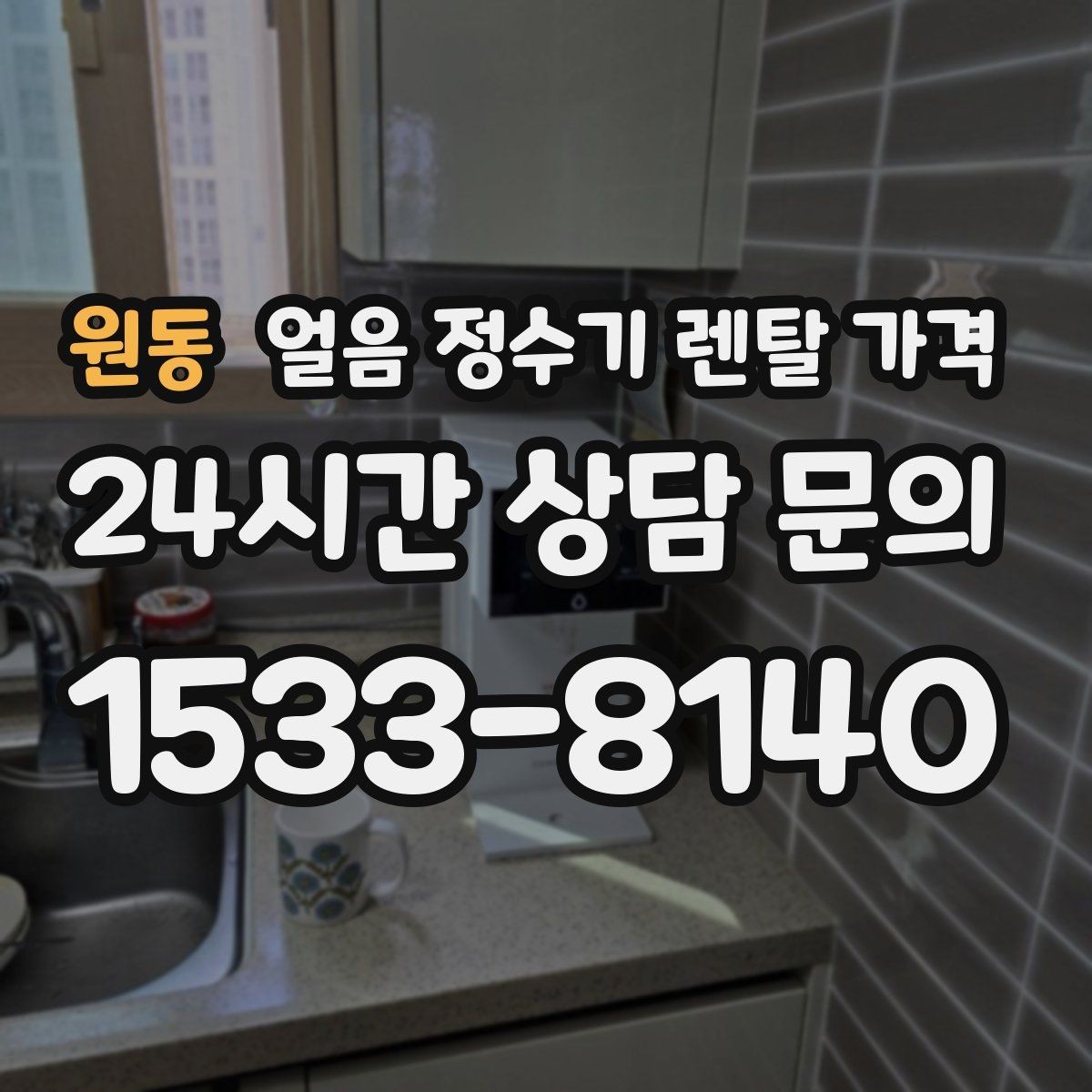 원동 얼음 정수기 렌탈 가격 재계약 시 유리한 조건 찾기