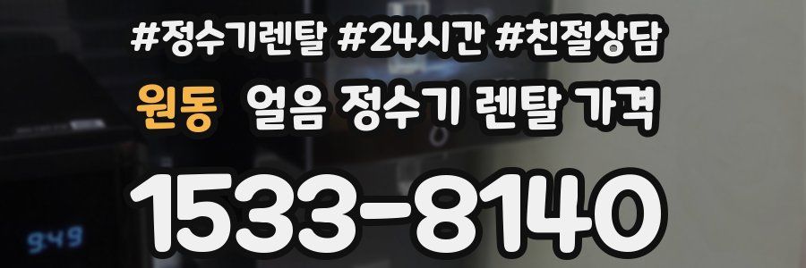 원동 얼음 정수기 렌탈 가격