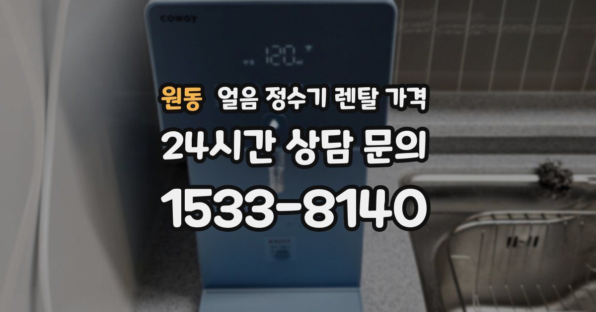 원동 얼음 정수기 렌탈 가격