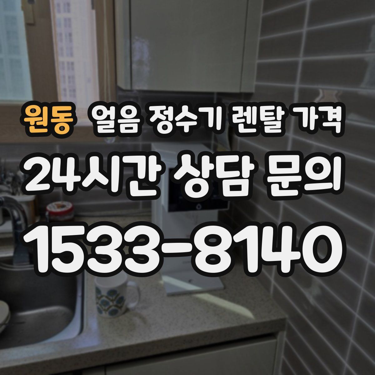 원동 얼음 정수기 렌탈 가격