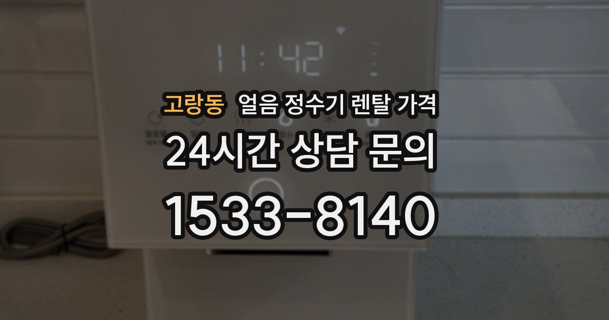고랑동 얼음 정수기 렌탈 가격