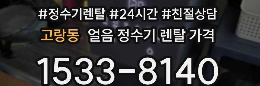 고랑동 얼음 정수기 렌탈 가격