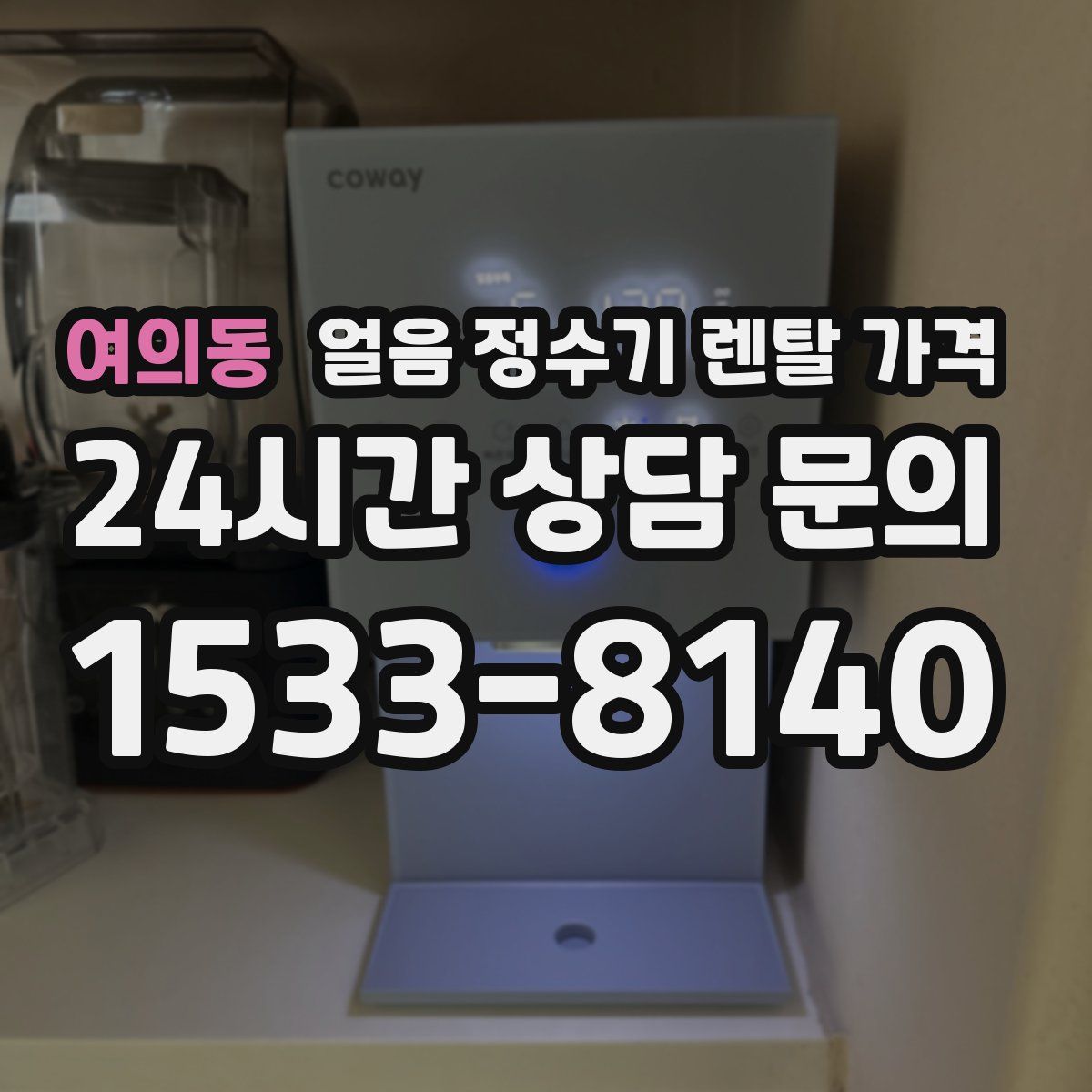 여의동 얼음 정수기 렌탈 가격