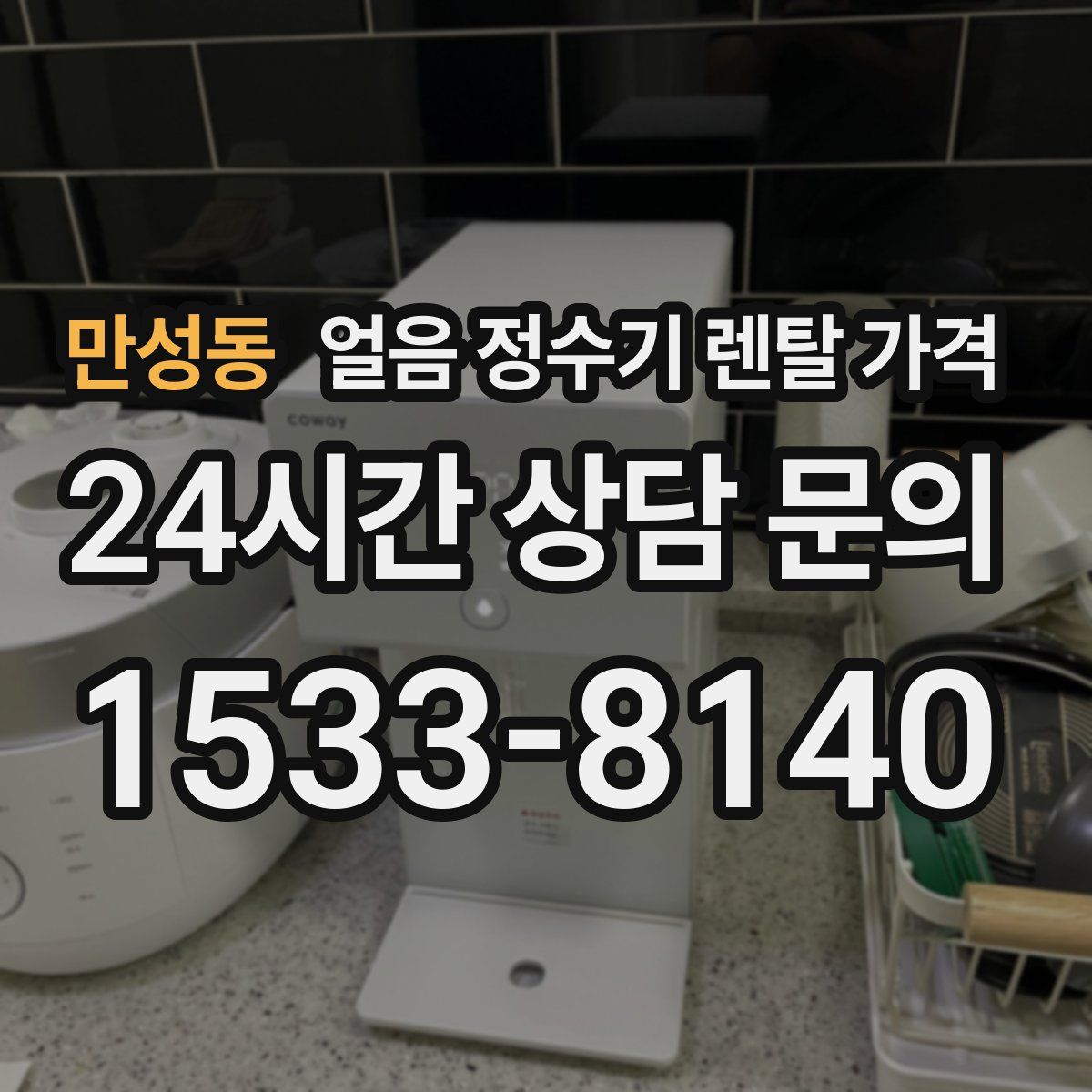 만성동 얼음 정수기 렌탈 가격