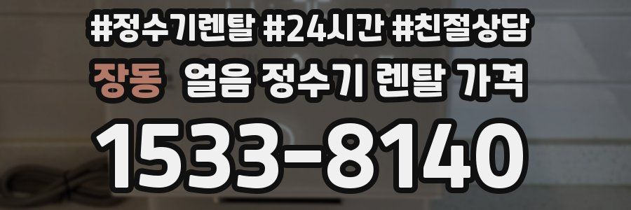 장동 얼음 정수기 렌탈 가격