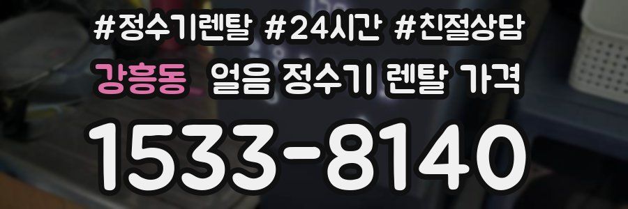 강흥동 얼음 정수기 렌탈 가격