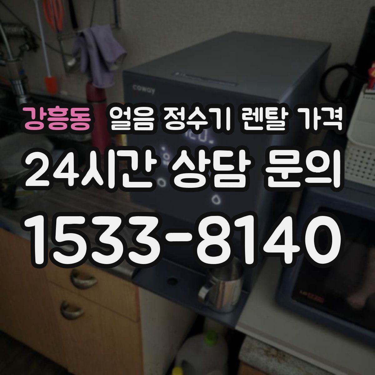 강흥동 얼음 정수기 렌탈 가격