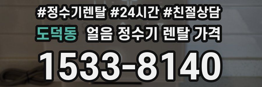 도덕동 얼음 정수기 렌탈 가격